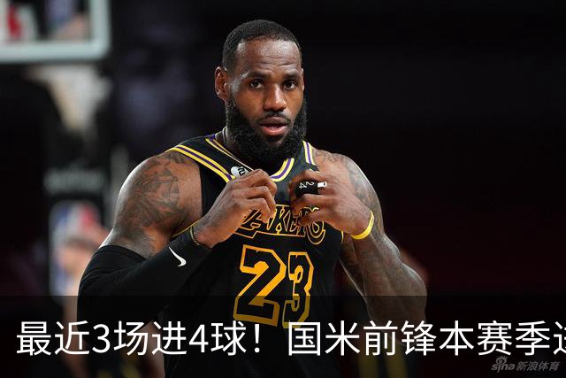 最近3场进4球！国米前锋本赛季进球数已达20个